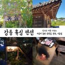 경포경로당 | 강릉 시골집 감성 한옥 숙소: 장작 아궁이 삼겹살 &#39;휴심&#39;펜션