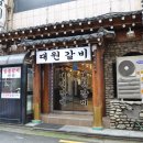 대원숯불돼지갈비 이미지