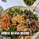 재동이보리밥 이미지