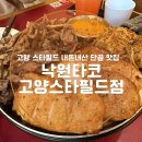 고양 스타필드 맛집 추천 [낙원타코] 삼송 데이트 내돈내산 후기