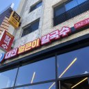 대인얼큰이칼국수
