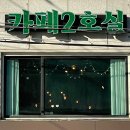 카페2호실 이미지