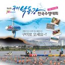 제4회 구미 낙동강 전국수영대회 이미지