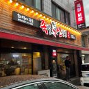 6869 | 원주 단계동 족발 맛집 족발신선생 화덕에 구운 쫄깃한 족발 솔직후기