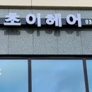 초이미용실 이미지