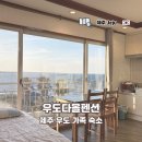 카펜션 | 제주 우도 가성비 가족 숙소 다올펜션 렌터카 반입 1박 숙박 후기