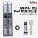 현대카모비스 | 현대모비스 붓펜 PW6 화이트크리스탈 셀프 도색 선택 기준