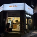 재반로84번길 | [부산/해운대] 재료를 아끼지 않은 베이커리에 진심인 빵집, 베이커리104