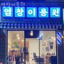 서울 강서구 염창동 미용실 염창이용원 가격 위치 도로명주소