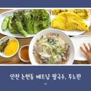 논곡로 | 인천 논현동 베트남 쌀국수, 베트남 현지 맛이 그대로 느껴지는 투노콴 방문 후기