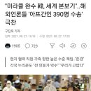 "미라클 완수 韓, 세계 본보기"..해외언론들 '아프간인 390명 수송' 극찬 이미지