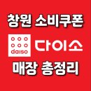 동읍865 | 창원 소비쿠폰, 다이소에서도 사용 가능! 사용처 매장 정리 총정리