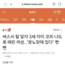 버스서 팔 닿자 3세 아이 코피 나도록 때린 여성…&#34;분노장애 있다&#34; 뻔뻔 이미지