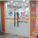 모아수약국 네이버블로그