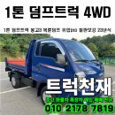 선호적재함 | 1톤덤프트럭 봉고3 4륜구동 복륜덤프 23년식 2천km 매매 후기