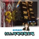 5K스파펜텔 | 강릉 펜션 5K 스파 펜션형 호텔 강릉 여행 숙박 후기 강릉 강문해변