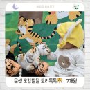 톡톡7 - 30747 | 🐯 홈플러스 문센 오감발달 토리톡톡 | 7개월 후기