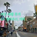 파란하늘약국 | 미국여행 후기 3. LA 헐리우드 거리 돌비 씨어터 그리고 서브 로보틱스