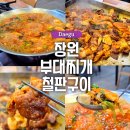 장원부대찌개철판구이 | 대구 내당동 맛집 현지인 밥집으로 유명한 장원부대찌개철판구이