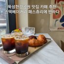 주정차31 | 뚝섬한강공원 맛집 카페 스택베이커리 패스츄리 종류와 주차 후기