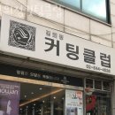김희정 컷팅클럽