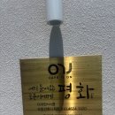 동선농장 | 포항 풍이랑 곤충체험농장 근처 카페 온｜5살 아이와 브런치 내돈내산 후기
