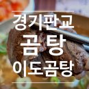 이도곰탕 | [판교 곰탕] 깔끔하고 깊은 맛, 이도곰탕 평일 점심 후기