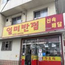 일미반점 | 대구 중구 중화비빔밥 맛집으로 알려진 일미반점 내돈내산 후기