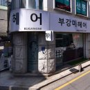 부강미헤어 이미지