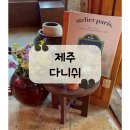 [제주 카페] 함덕 드립커피, 갸또 맛집 &#34;다니쉬&#34; 후기