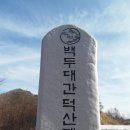 대덕산(大德山) 1,290m 산행기 이미지