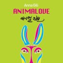 한국-이탈리아 수교 130주년 특별전 ＜안나 질리 애니멀 러브 Anna Gilli-ANIMALOVE展＞ 이미지