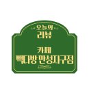 빽다방전주만성