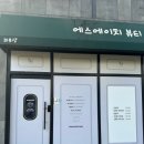 에스에이치에스테틱