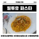 밀투유파스타 | 효자시장맛집 밀투유 파스타 후기｜파스타와 돈까스를 한번에! 아기의자 있는 포항공대맛집 추천