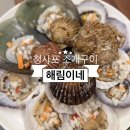 해림이네 | 해운대 청사포 오션뷰 맛집|해림이네 조개구이 방문 후기