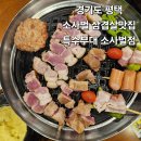 세븐일레븐 평택비전사랑점 | 소사벌 삼겹살맛집 특수부대 소사벌점 한돈모듬구이 후기