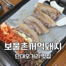 꺼먹돼지 | [성남:단대오거리] 동네 단골이 넘쳐나는 고기집, 단대오거리 맛집 보물촌꺼먹돼지 삼겹살 솔직후기