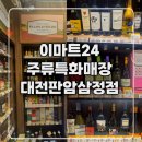 이마트24 대전판암삼정점 이미지