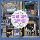 [6~7세] 호기심 톡톡 신기한 과학 실험 | 서울 근교 아이와 함께 국립 과천 과학관 주차 팁 어린이과학관 솔직후기