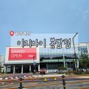 봉담 대형마트 &#39;이지바이&#39; 내돈내산 방문 후기