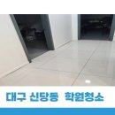 이수보습학원 | 대구 신당동 학원청소 교습소 보습학원 학원가 청소업체