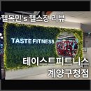 성림프라자 | [계산동 헬스장] 테이스트피트니스 계양구청점 헬스장 이용후기