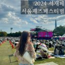2024 서울재즈페스티벌 서재패 후기 라우브 보고 왔어요! (준비물, 꿀팁, 라인업)