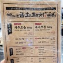 왕십리여행자거리 | 왕십리 고기집 맛집 금화돼지 진리의 제주 모듬