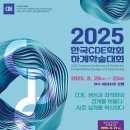 손상익 | [Conf] 한국CDE학회 2025 하계학술대회 참석 후기