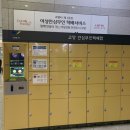 고양안심무인택배함(일산역) 이미지