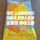 꿈돌이 | 대전 소제동 데이트 꿈돌이 팝업스토어 꿈돌이 아이스크림 후기