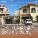 에어비앤비 2박 3일 숙박 & 마트 털기 솔직후기 (맥스밸류 이시키와점, 마루다이 요미탄 나미히라점)
