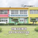 월곡초등학교삼계분교장 | 이재명대통령 생가지 방문 안동시티투어 안동 당일치기 여행 코스 후기